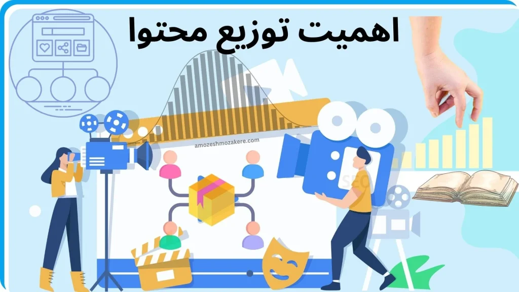 تولید محتوا - توزیع محتوا