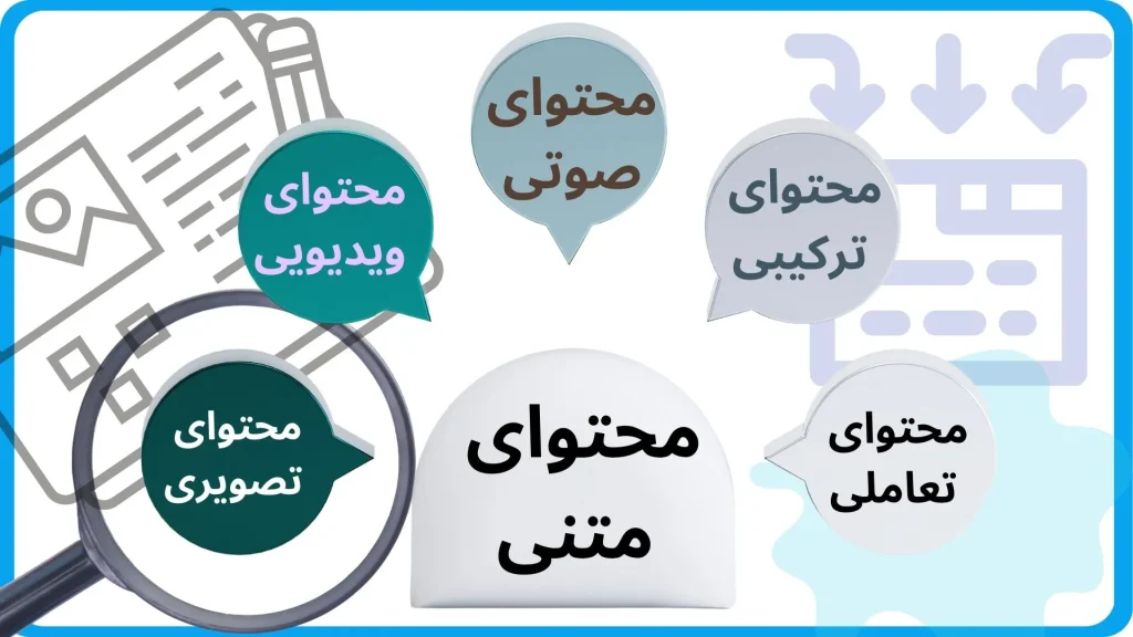 انواع تولید محتوا