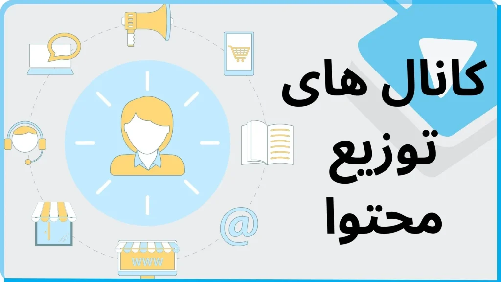 توزیع محتوا